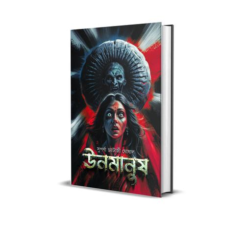ঊনমানুষ