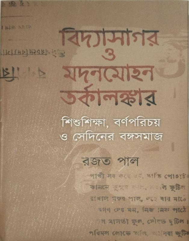 বিদ্যাসাগর ও মদনমোহন তর্কালঙ্কার