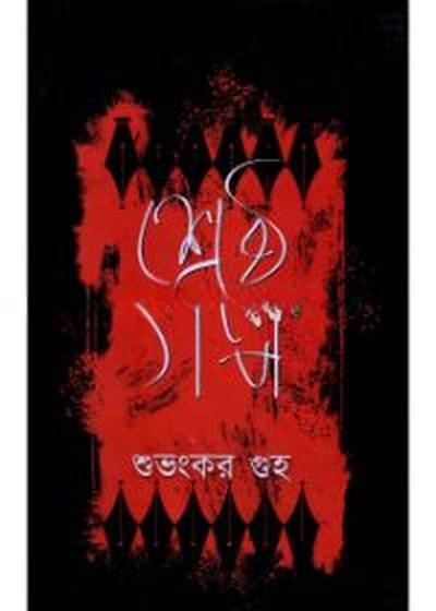 শ্রেষ্ঠ গল্প - শুভংকর গুহ