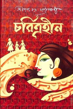 চরিত্রহীন