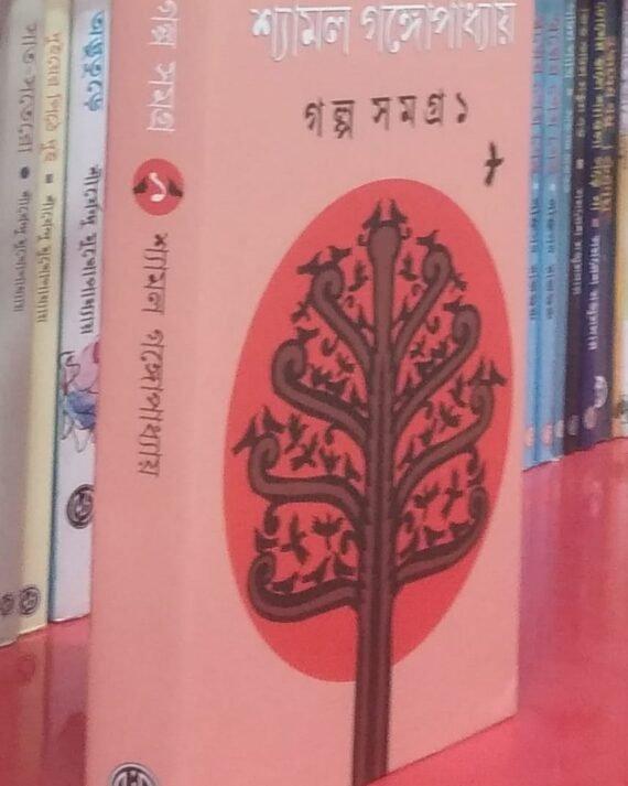 গল্প সমগ্র ১