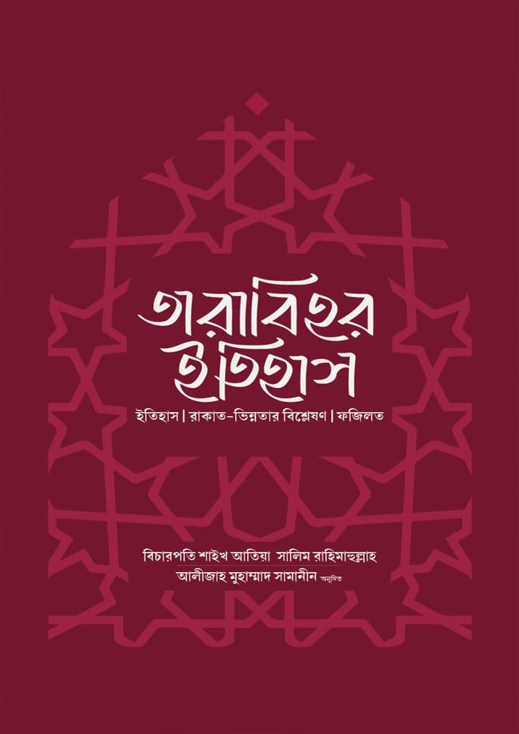 তারাবিহর ইতিহাস