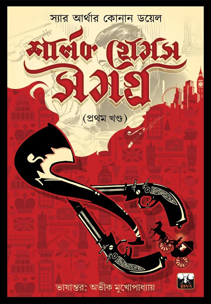 শার্লক হোমস সমগ্র (প্রথম খণ্ড)