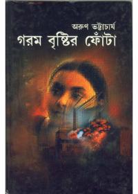 গরম বৃষ্টির ফোঁটা