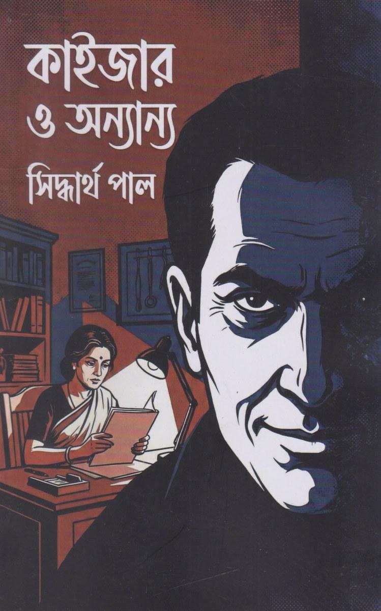 কাইজার ও অন্যান্য