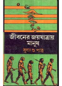 জীবনের জয়যাত্রায় মানুষ