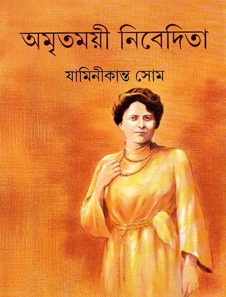 অমৃতময়ী নিবেদিতা