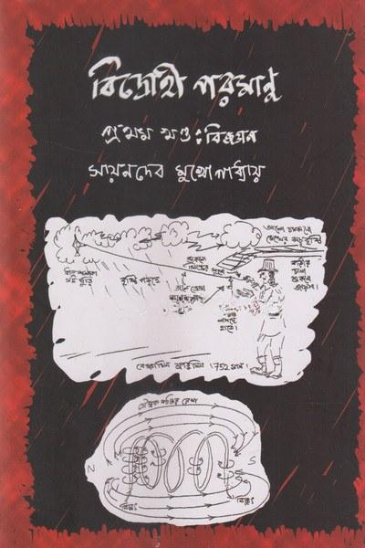 বিদ্রোহী পরমাণু প্রথম খণ্ড : বিজ্ঞান