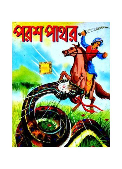 পরশ পাথর