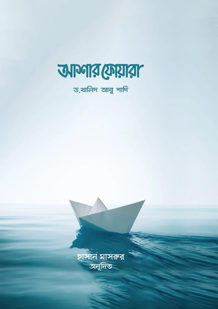 আশার ফোয়ারা