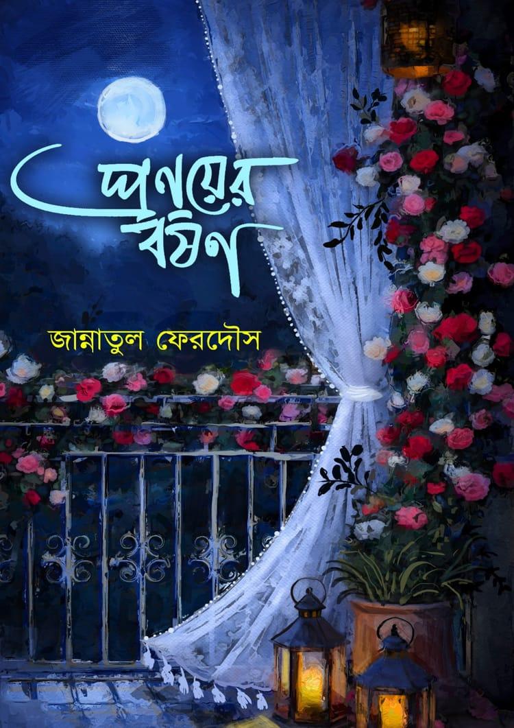 প্রণয়ের বর্ষণ