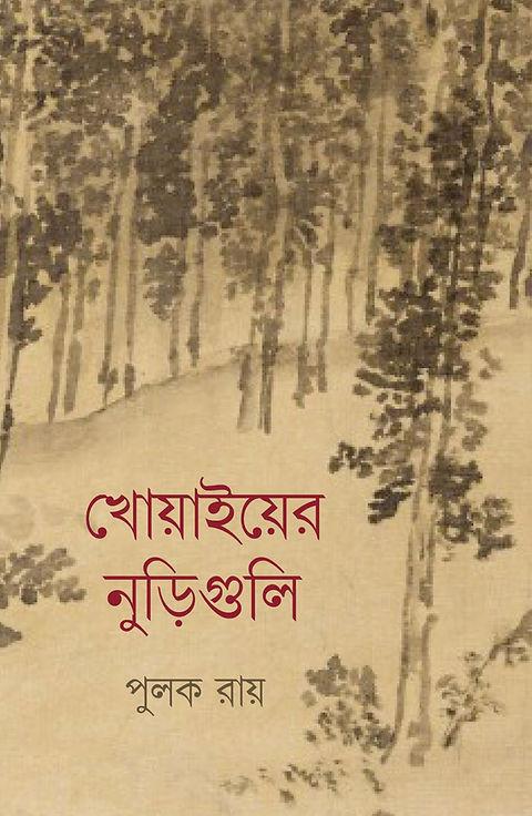 খোয়াইয়ের নুড়িগুলি