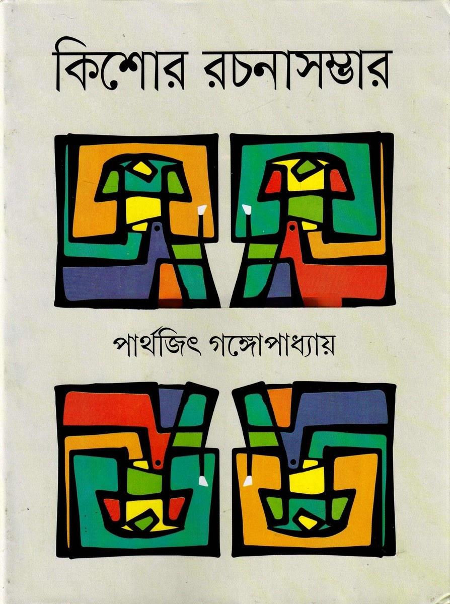 কিশোর রচনাসম্ভার - পার্থজিৎ গঙ্গোপাধ্যায়