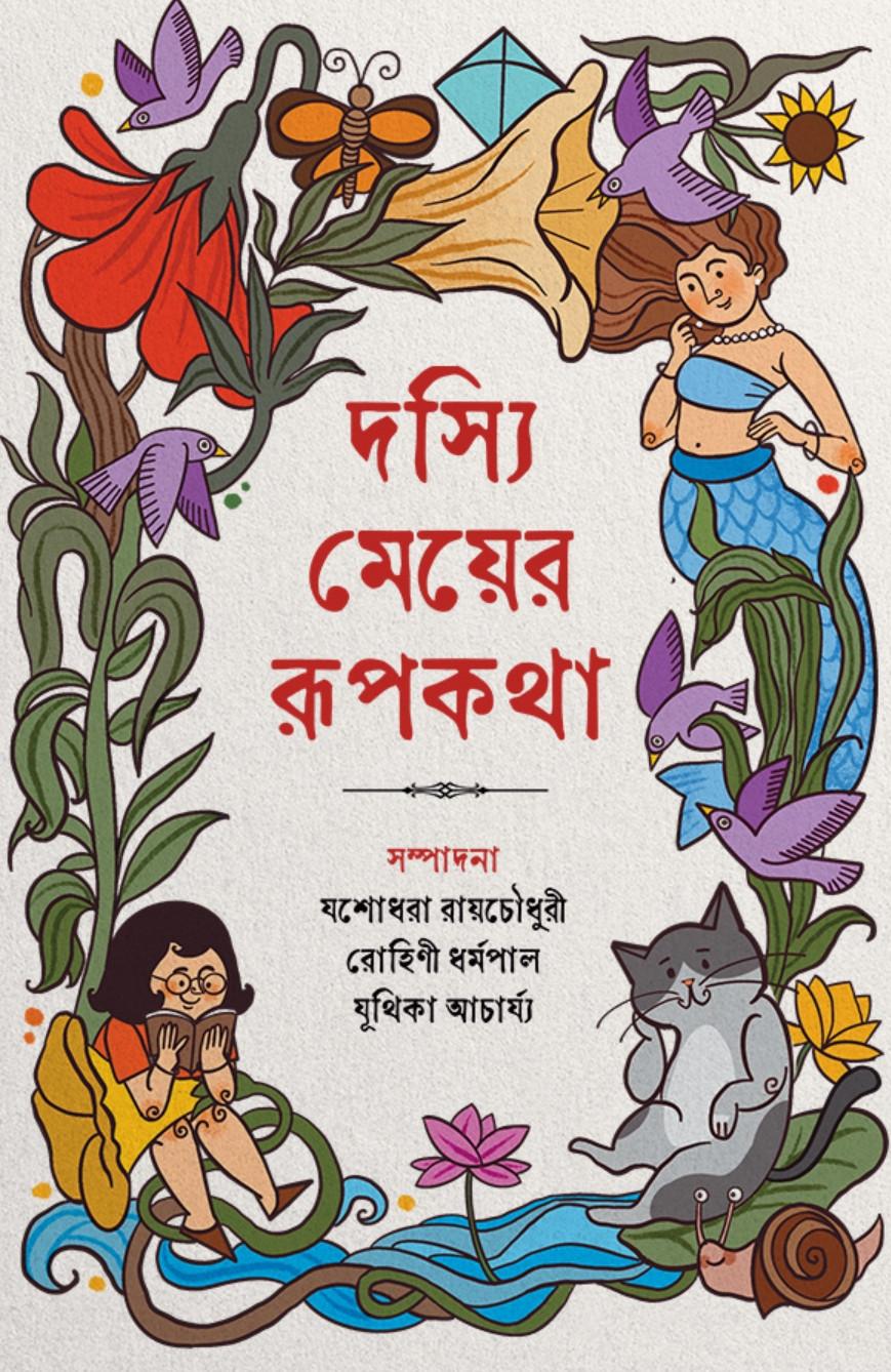 দস্যি মেয়ের রূপকথা