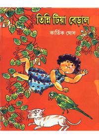 তিন্নি টিয়া বেড়াল