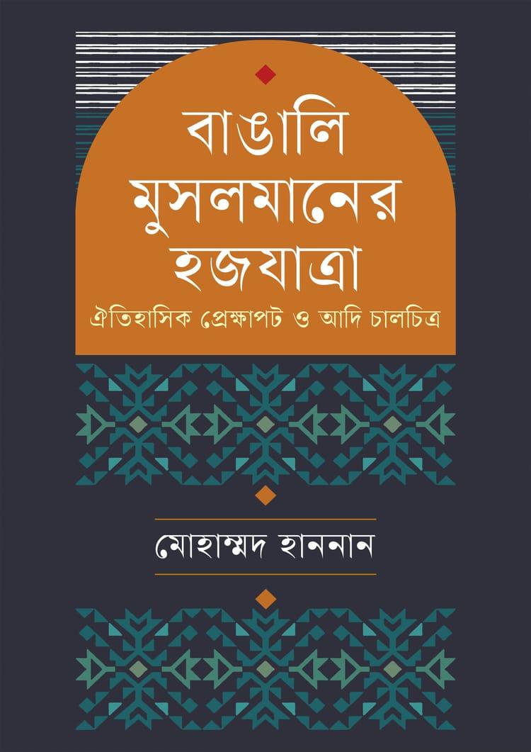 বাঙালি মুসলমানের হজযাত্রা