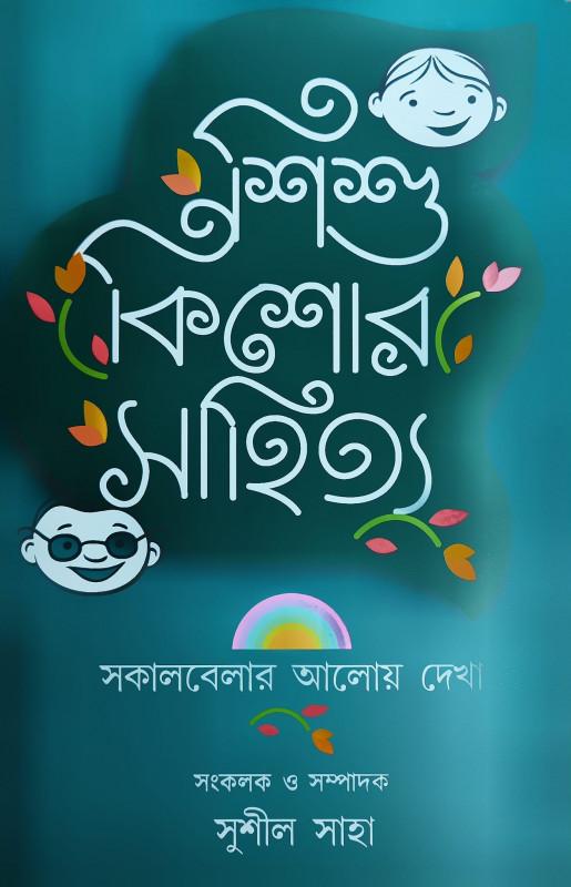 শিশু কিশোর সাহিত্য : সকালবেলার আলোয় দেখা