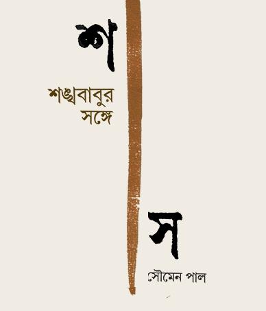 শঙ্খবাবুর সঙ্গে