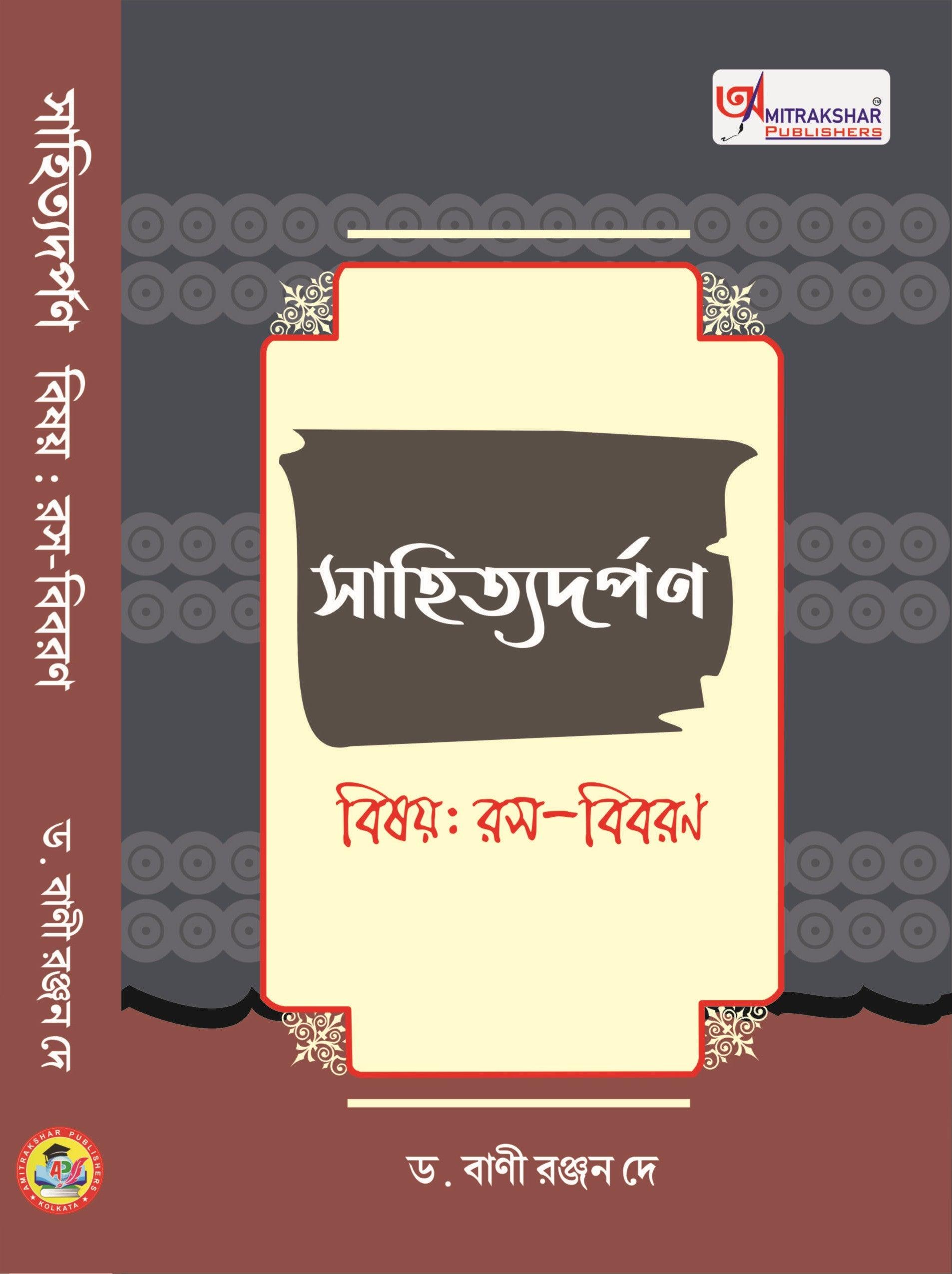 সাহিত্যদর্পণ (বিষয়: রস-বিবরণ)