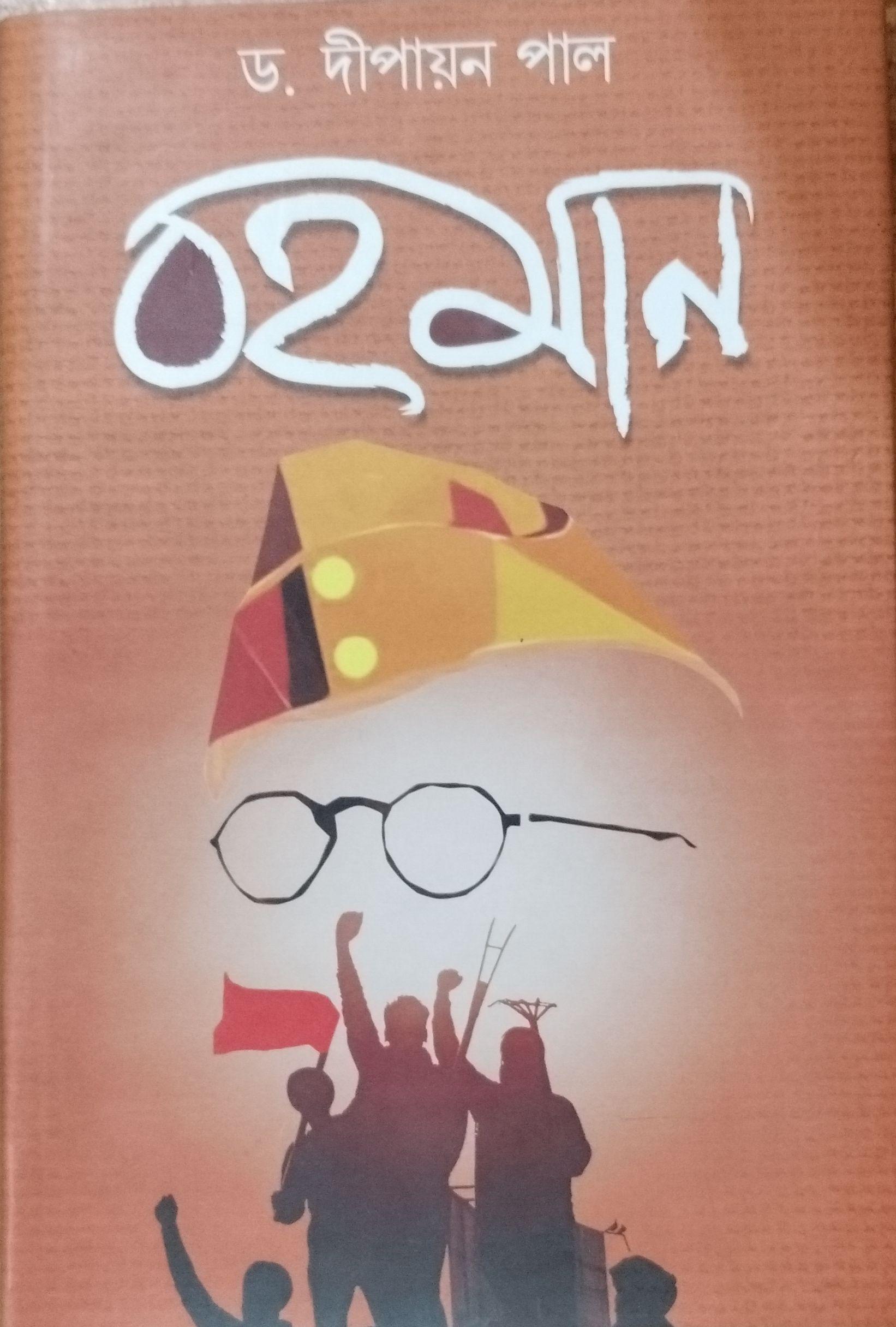 বহমান