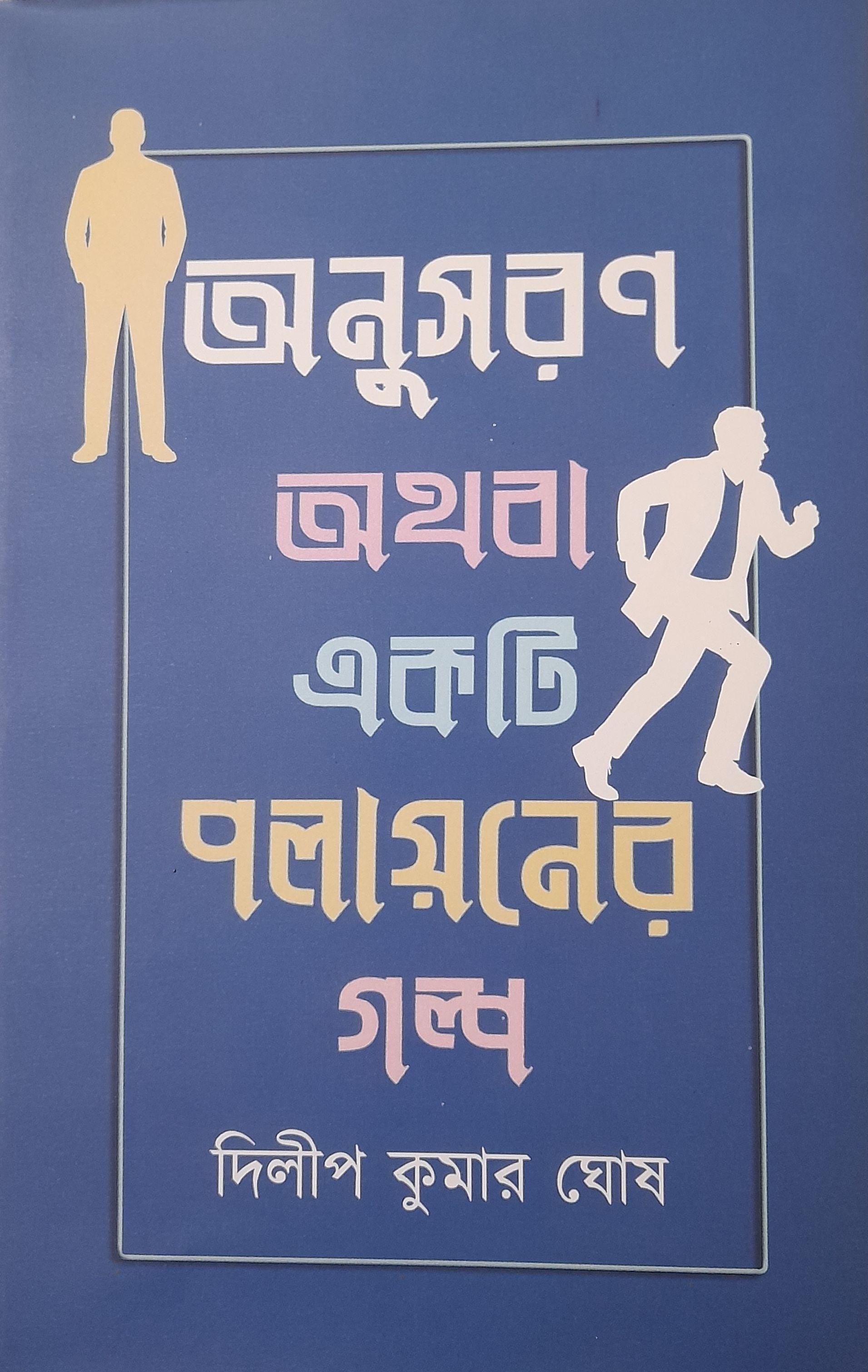 অনুসরণ অথবা একটি পলায়নের গল্প