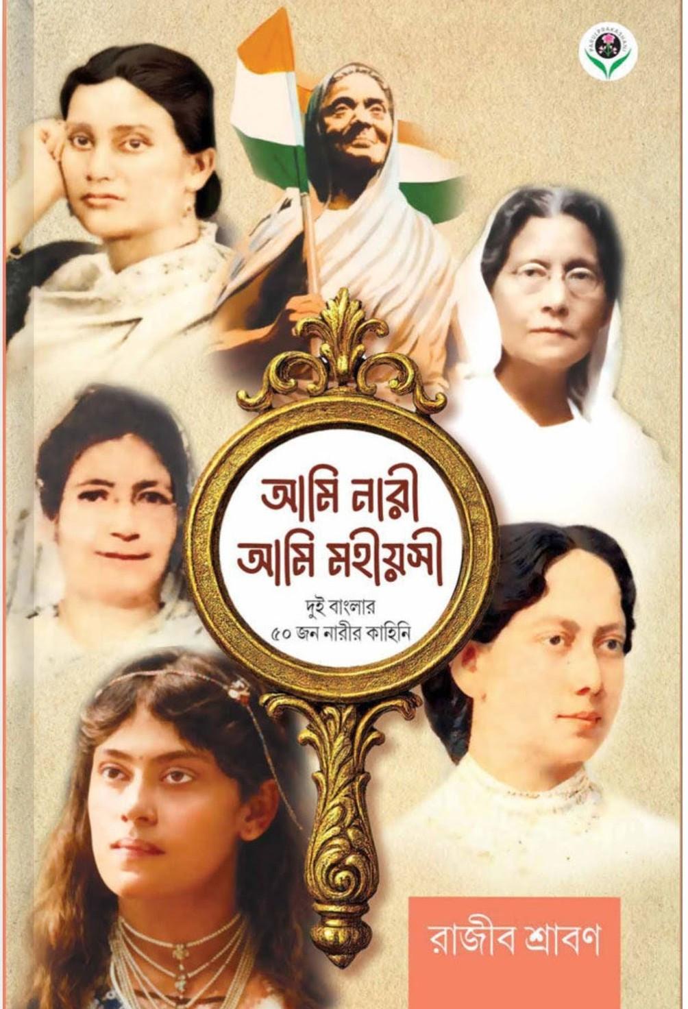 আমি নারী আমি মহীয়সী - রাজীব শ্রাবণ