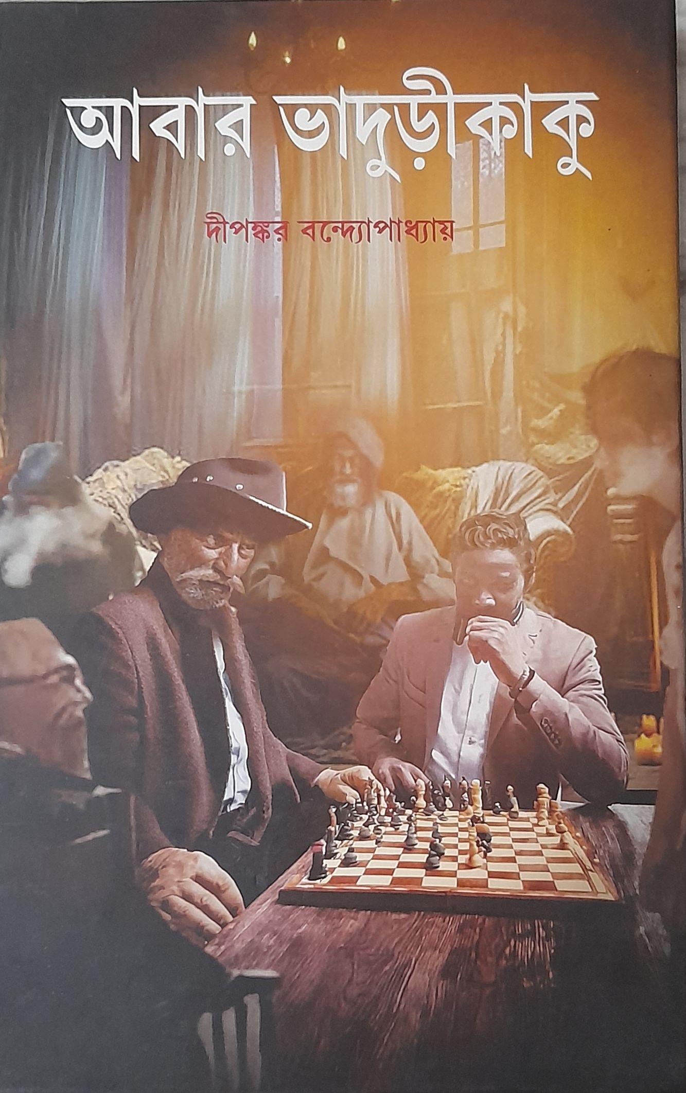 আবার ভাদুড়ীকাকু