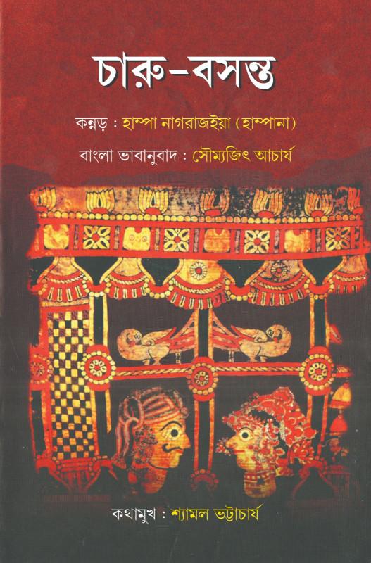 চারু-বসন্ত : হাম্পা নাগরাজইয়া