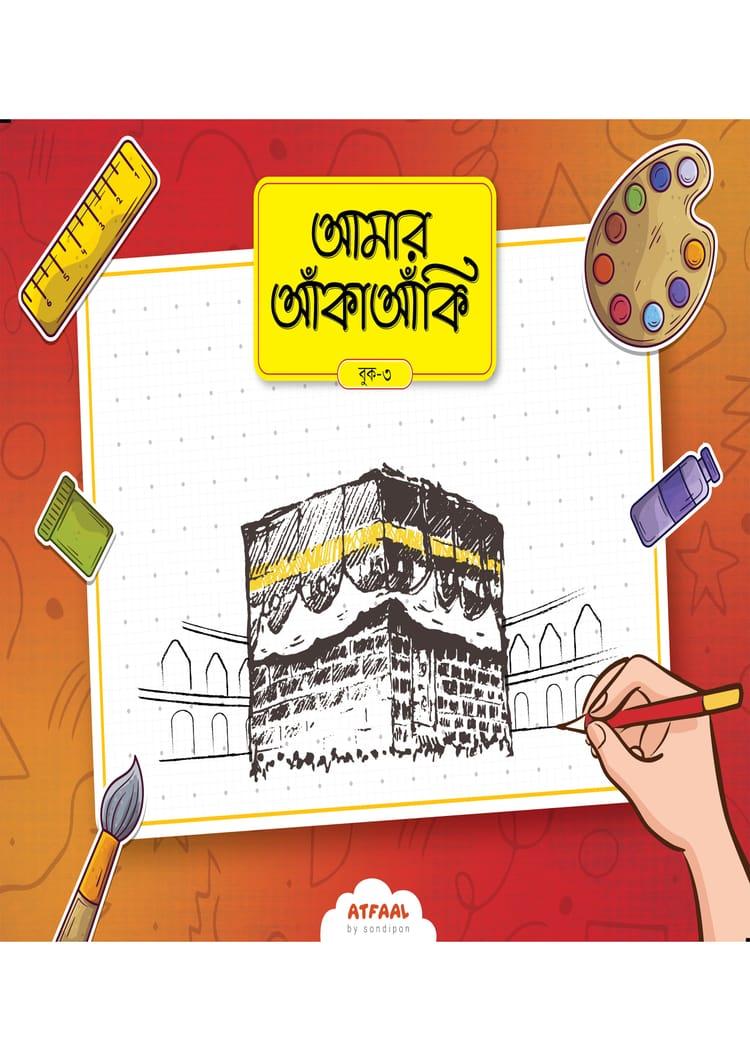 আমার আঁকাআঁকি ৩