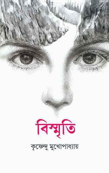 বিস্মৃতি