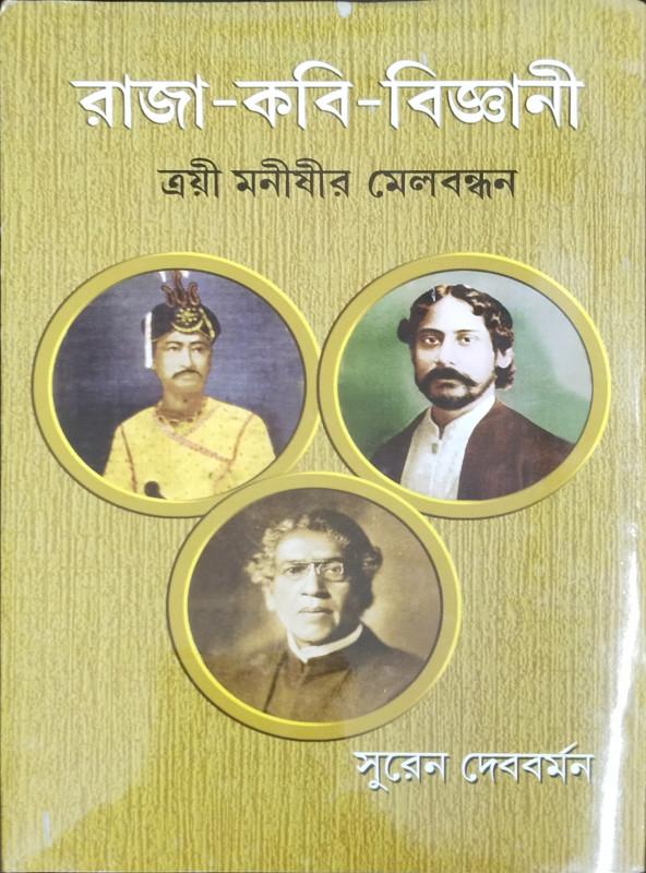 রাজা-কবি-বিজ্ঞানী : ত্রয়ী মনীষীর মেলবন্ধন