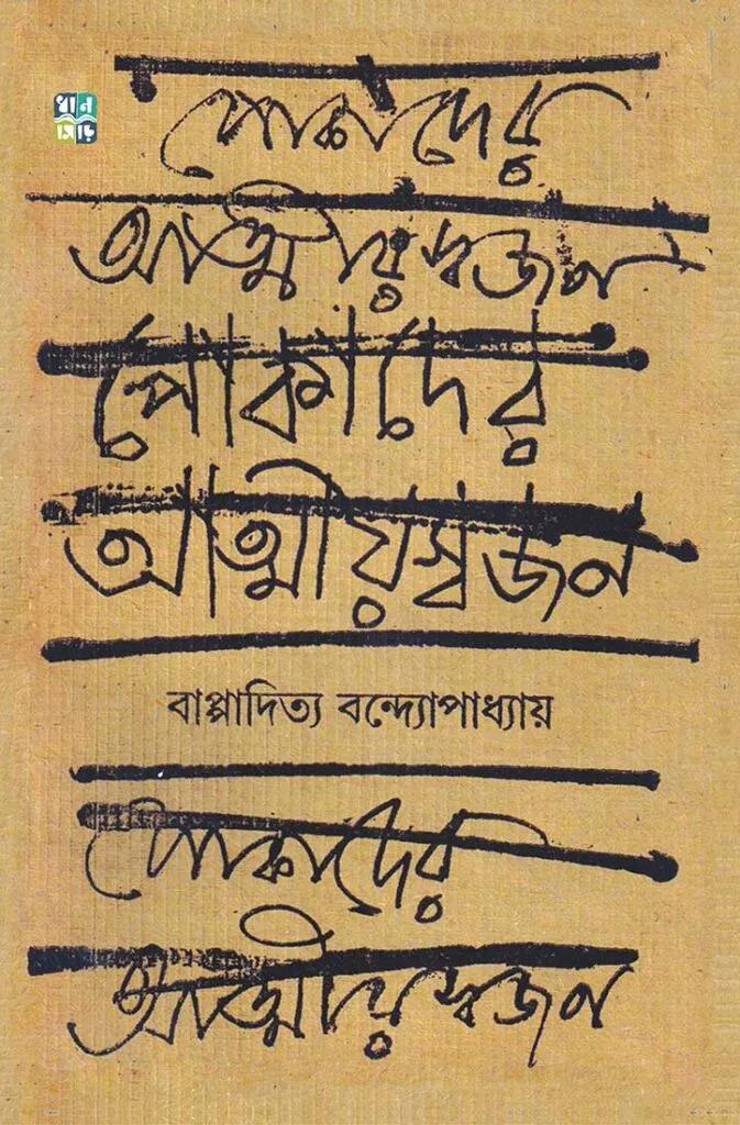 পোকাদের আত্মীয়স্বজন