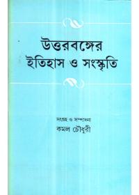 উত্তরবঙ্গের ইতিহাস ও সংস্কৃতি