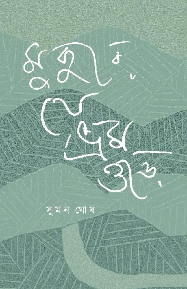 মুকুরে যে ভ্রম ওড়ে