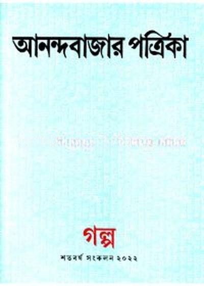 আনন্দবাজার পত্রিকা গল্প শতবর্ষ সংকলন ২০২২