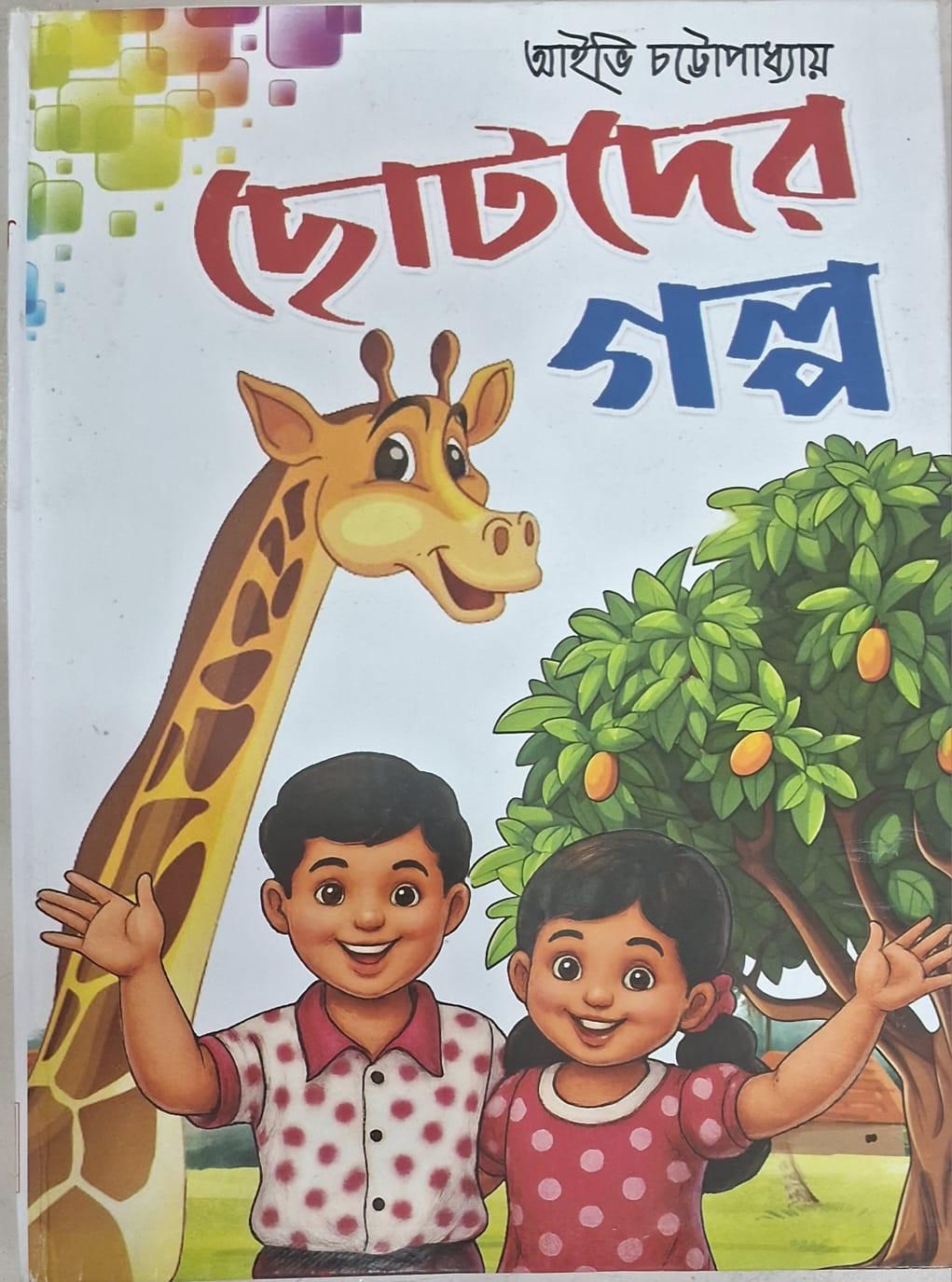 ছোটদের গল্প - আইভি চট্টোপাধ্যায়