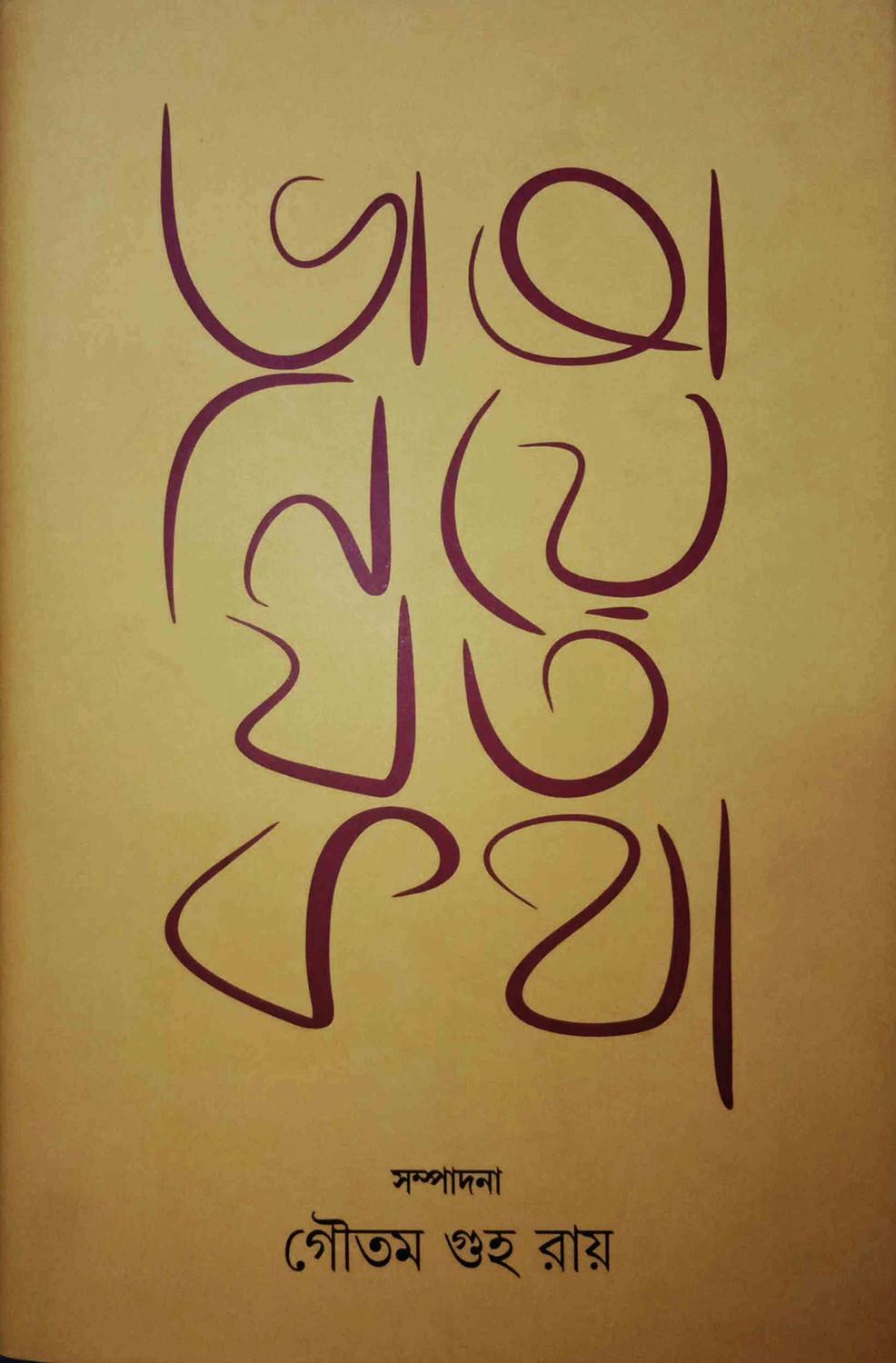 ভাষা নিয়ে যত কথা