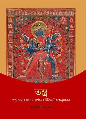 তন্ত্র : তত্ত্ব, মন্ত্র, সাধনা ও দর্শনের ঐতিহাসিক অনুসন্ধান