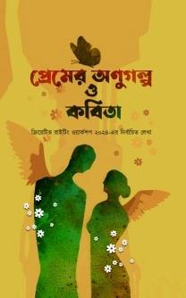 প্রেমের অণুগল্প ও কবিতা