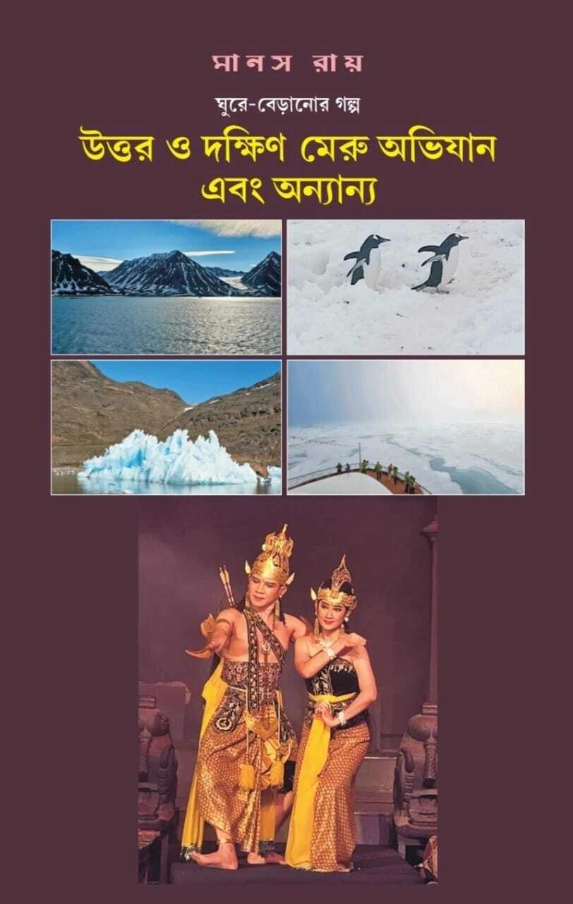 উত্তর ও দক্ষিণ মেরু অভিযান ও অন্যান্য