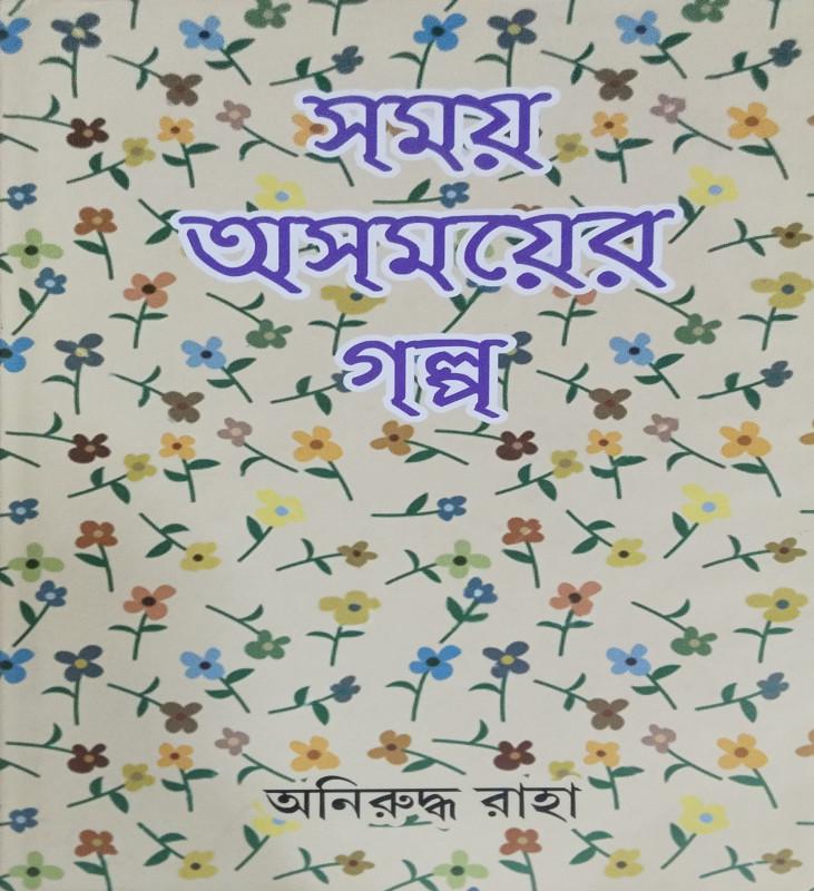 সময় অসময়ের গল্প