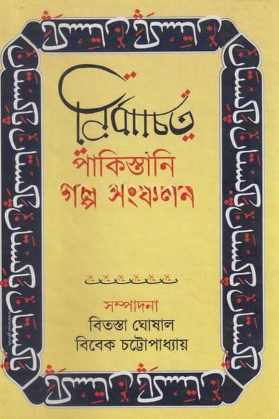 নির্বাচিত পাকিস্তানি গল্প সংকলন