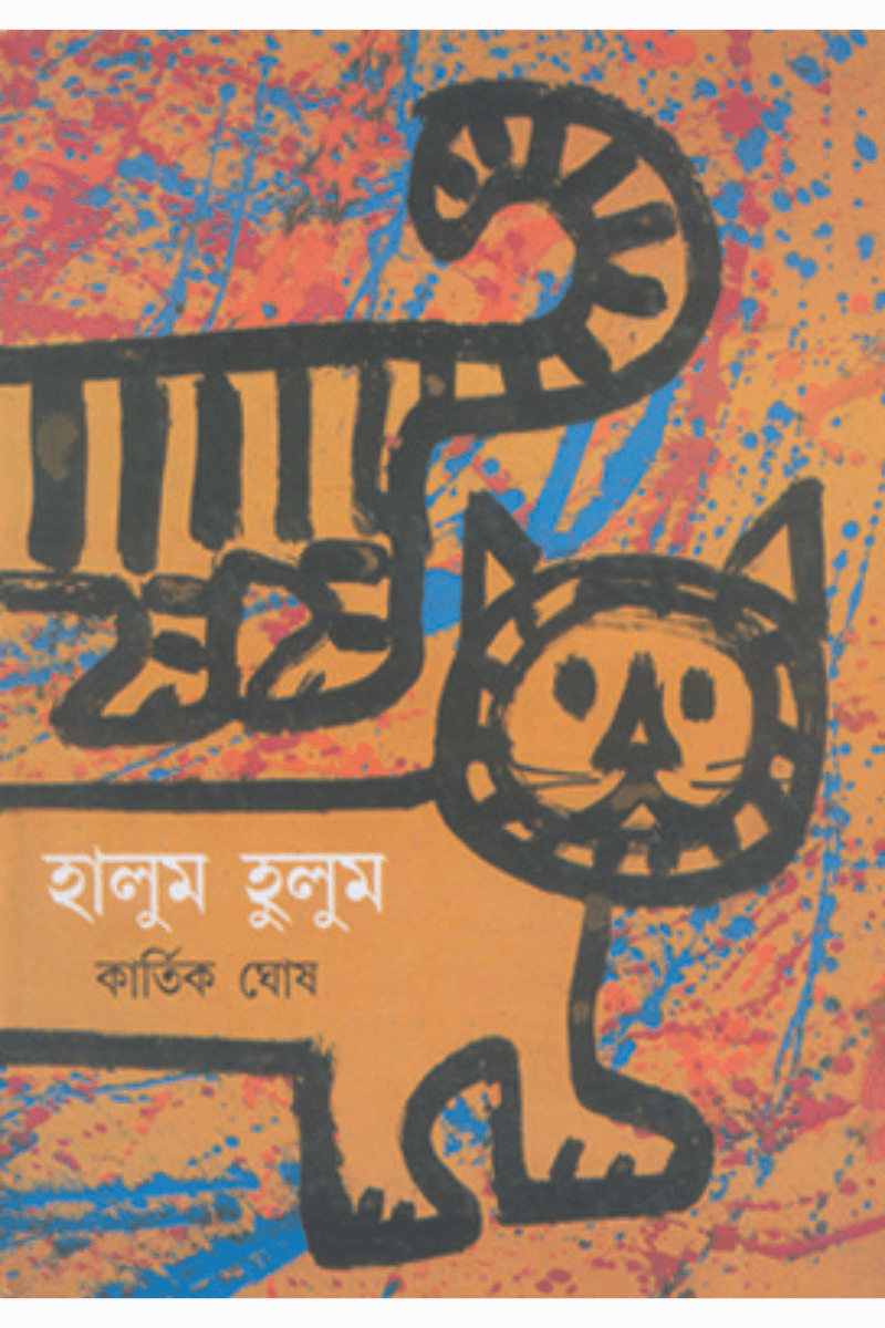 হালুম হুলুম