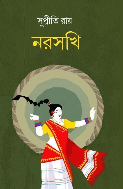 নরসখি