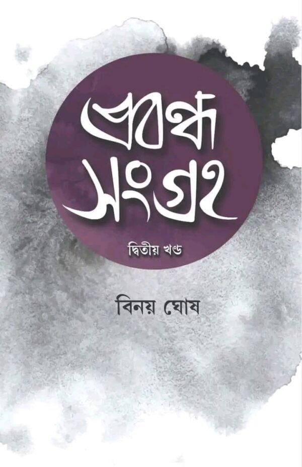 প্রবন্ধ সংগ্রহ দ্বিতীয় খণ্ড