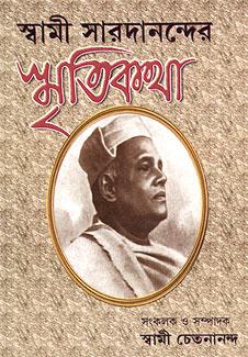 স্বামী সারদানন্দর স্মৃতিকথা