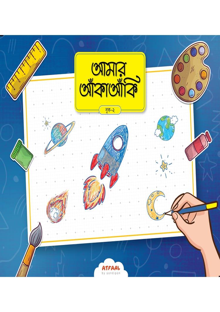 আমার আঁকাআঁকি ২