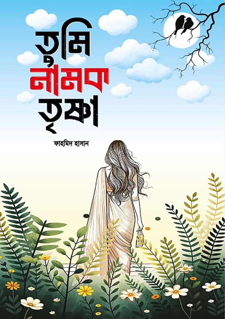 তুমি নামক তৃষ্ণা