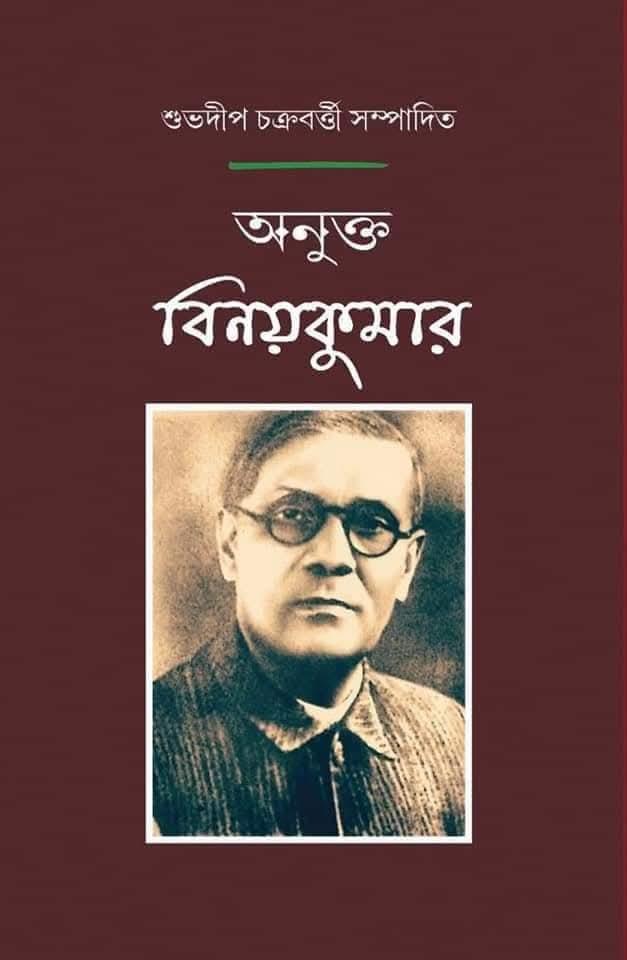 অনুক্ত বিনয়কুমার