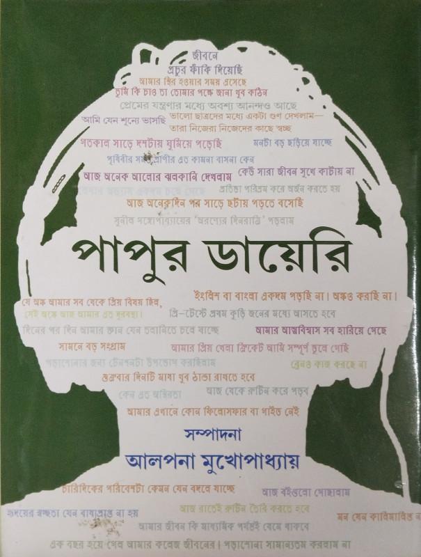 পাপুর ডায়েরি